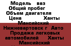  › Модель ­ ваз 2114 › Общий пробег ­ 219 › Объем двигателя ­ 2 › Цена ­ 75 000 - Ханты-Мансийский, Нижневартовск г. Авто » Продажа легковых автомобилей   . Ханты-Мансийский,Нижневартовск г.